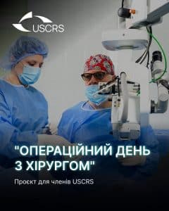 Проєкт для членів Товариства «Операційний день з хірургом» 1 operaczijnyj den